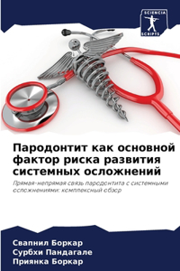 Пародонтит как основной фактор риска разв