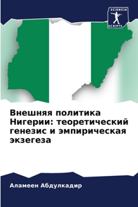 Внешняя политика Нигерии