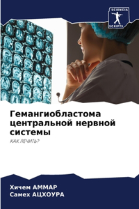 Гемангиобластома центральной нервной си&