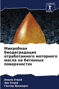 Микробная биодеградация отработанного м&