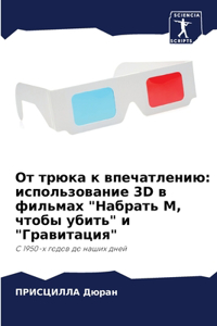 &#1054;&#1090; &#1090;&#1088;&#1102;&#1082;&#1072; &#1082; &#1074;&#1087;&#1077;&#1095;&#1072;&#1090;&#1083;&#1077;&#1085;&#1080;&#1102;: &#1080;&#1089;&#1087;&#1086;&#1083;&#1100;&#1079;&#1086;&#1074;&#1072;&#1085;&#1080;&#1077; 3D &#1074; &#1092;&#1080;&#1083;&#1100;&#1084;&#1072;&#1