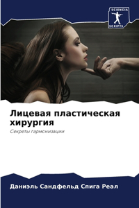 Лицевая пластическая хирургия