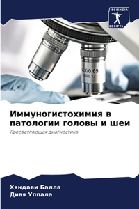 Иммуногистохимия в патологии головы и шеи