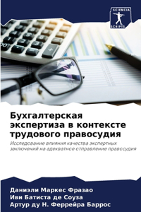 Бухгалтерская экспертиза в контексте тр
