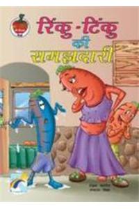 Phal-Sabzi ke rochak kisse - Rinku - Tinku ki Samzhadari