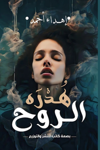 هُدرة الروح