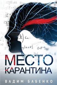 Место Карантина