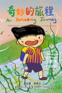 奇妙的旅程 An Amazing Journey [Chinese/English Bilingual Picture Book 中英双语绘本] (简体中文 Simplified Chinese)