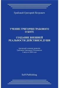Sozdanie Vneshnej Realnosti Dejstviem Dushi