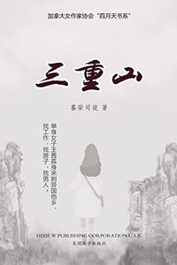 三重山（Reborn, Chinese Edition）