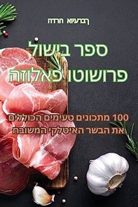 ספר בישול פרושוטו פאלוזה