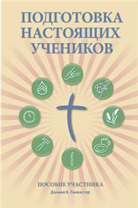 Making Radical Disciples - Participant - Russian Edition