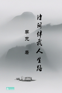 Ke Li's Collection of Poems 李克诗集 诗词伴我人生路
