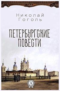 Peterburgskie Povesti