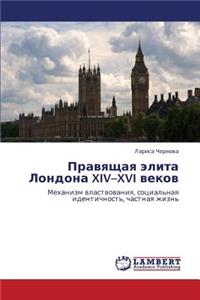 Pravyashchaya Elita Londona XIV-XVI Vekov