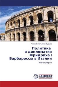 Politika I Diplomatiya Fridrikha I Barbarossy V Italii