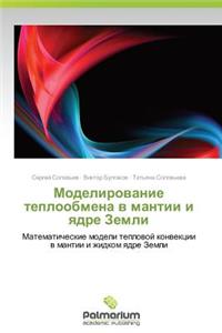 Modelirovanie Teploobmena V Mantii I Yadre Zemli