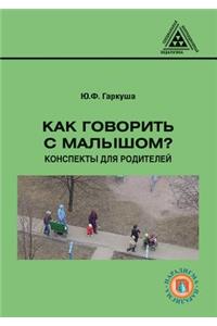 Как говорить с малышом? Конспекты для род