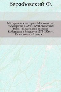 Materialy k istorii Moskovskogo gosudarstva v XVI i XVII stoletiyah