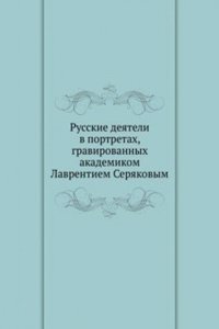Russkie deyateli v portretah, gravirovannyh akademikom Lavrentiem Seryakovym