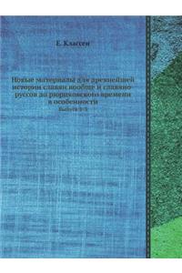 Novye Materialy Dlya Drevnejshej Istorii Slavyan Voobsche I Slavyano-Russov Do Ryurikovskogo Vremeni V Osobennosti Vypusk 1-3