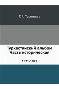 Туркестанский альбом. Часть историческа