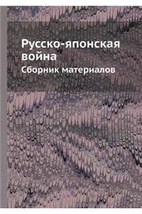 Русско-японская война