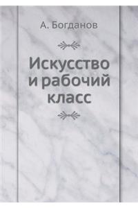 Искусство и рабочий класс