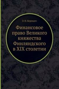 Finansovoe pravo Velikogo knyazhestva Finlyandskogo v HIH stoletii