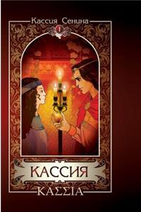 Cassia. Volume 1