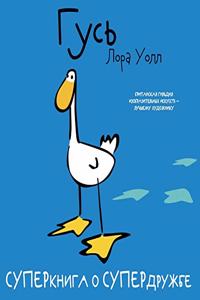 Гусь. Goose