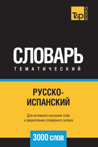 Русско-испанский тематический словарь 3000 &
