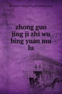zhong guo jing ji zhi wu bing yuan mu lu