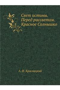 Svet Istiny. Pered Rassvetom. Krasnoe Solnyshko