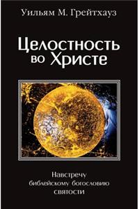 Tselostnost' Vo Hriste