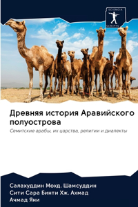 Древняя история Аравийского полуострова