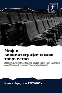 Миф и кинематографическое творчество