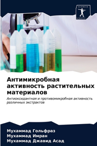 Антимикробная активность растительных