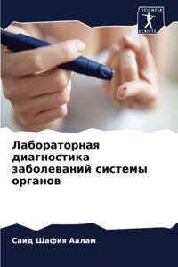 Лабораторная диагностика заболеваний с