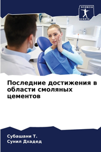 Последние достижения в области смоляных