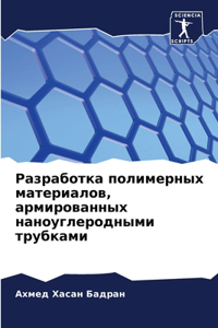 Разработка полимерных материалов, армиро