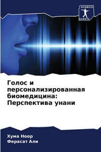 Голос и персонализированная биомедицина