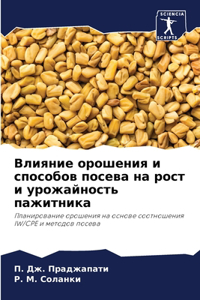 Влияние орошения и способов посева на ро
