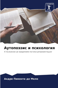 Аутопоэзис и психология