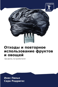 Отходы и повторное использование фруктов