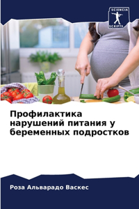 Профилактика нарушений питания у беремен