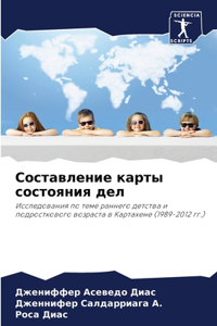 Составление карты состояния дел