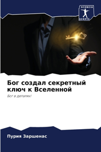 Бог создал секретный ключ к Вселенной
