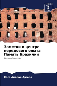 Заметки о центре передового опыта Память h