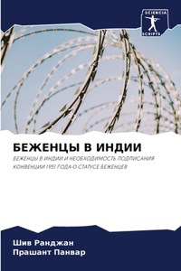 БЕЖЕНЦЫ В ИНДИИ